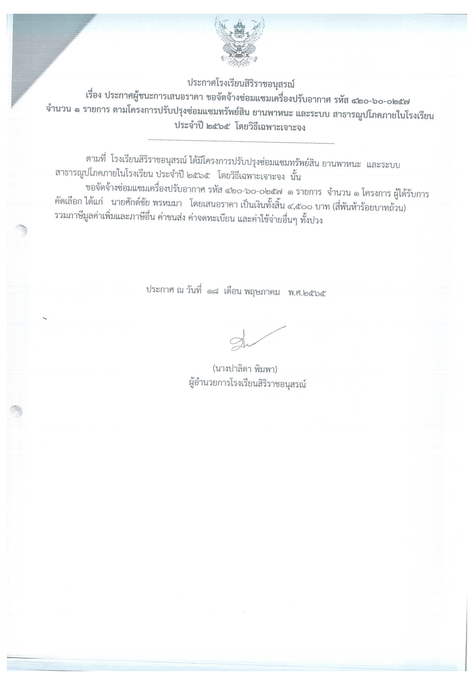 ประกาศโรงเรียนสิริราชอนุสรณ์    เรื่อง ประกาศผู้ชนะการเสนอราคา ขอจัดจ้างซ่อมแซมเครื่องปรับอากาศ รหัส 420-60-0257 จำนวน 1 รายการ ตามโครงการปรับปรุงซ่อมแซมทรัพย์สิน ยานพาหนะ และระบบ สาธารณูปโภคภายในโรงเรียน ประจำปี 2565  โดยวิธีเฉพาะเจาะจง  