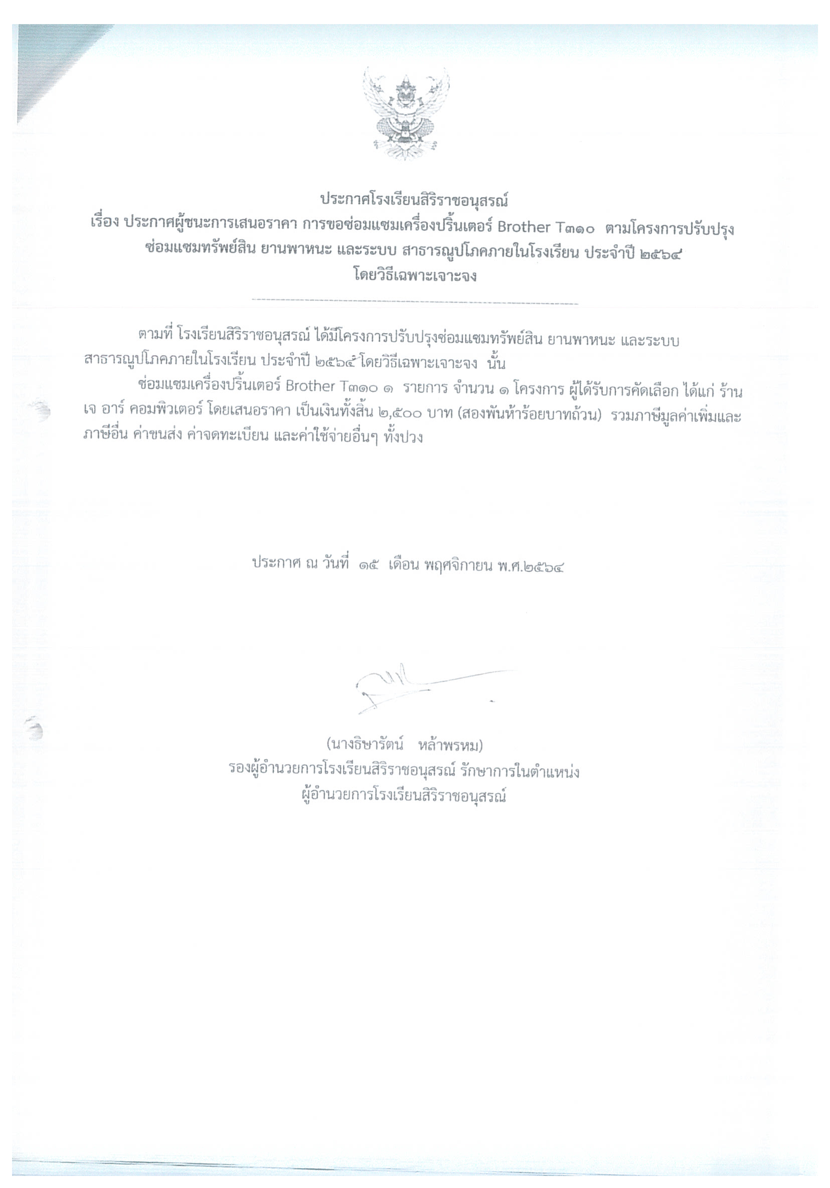 ประกาศโรงเรียนสิริราชอนุสรณ์ เรื่อง ประกาศผู้ชนะการเสนอราคา การขอซ่อมแซมเครื่องปริ้นเตอร์ Brother T310  ตามโครงการปรับปรุงซ่อมแซมทรัพย์สิน ยานพาหนะ และระบบ สาธารณูปโภคภายในโรงเรียน ประจำปี 2564   โดยวิธีเฉพาะเจาะจง