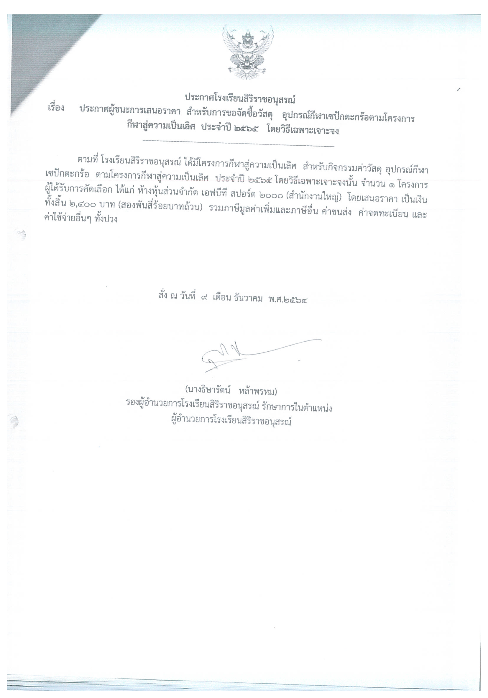 ประกาศโรงเรียนสิริราชอนุสรณ์ เรื่อง     ประกาศผู้ชนะการเสนอราคา  สำหรับการขอจัดซื้อวัสดุ   อุปกรณ์กีฬาเซปักตะกร้อตามโครงการ กีฬาสู่ความเป็นเลิศ  ประจำปี 2565   โดยวิธีเฉพาะเจาะจง