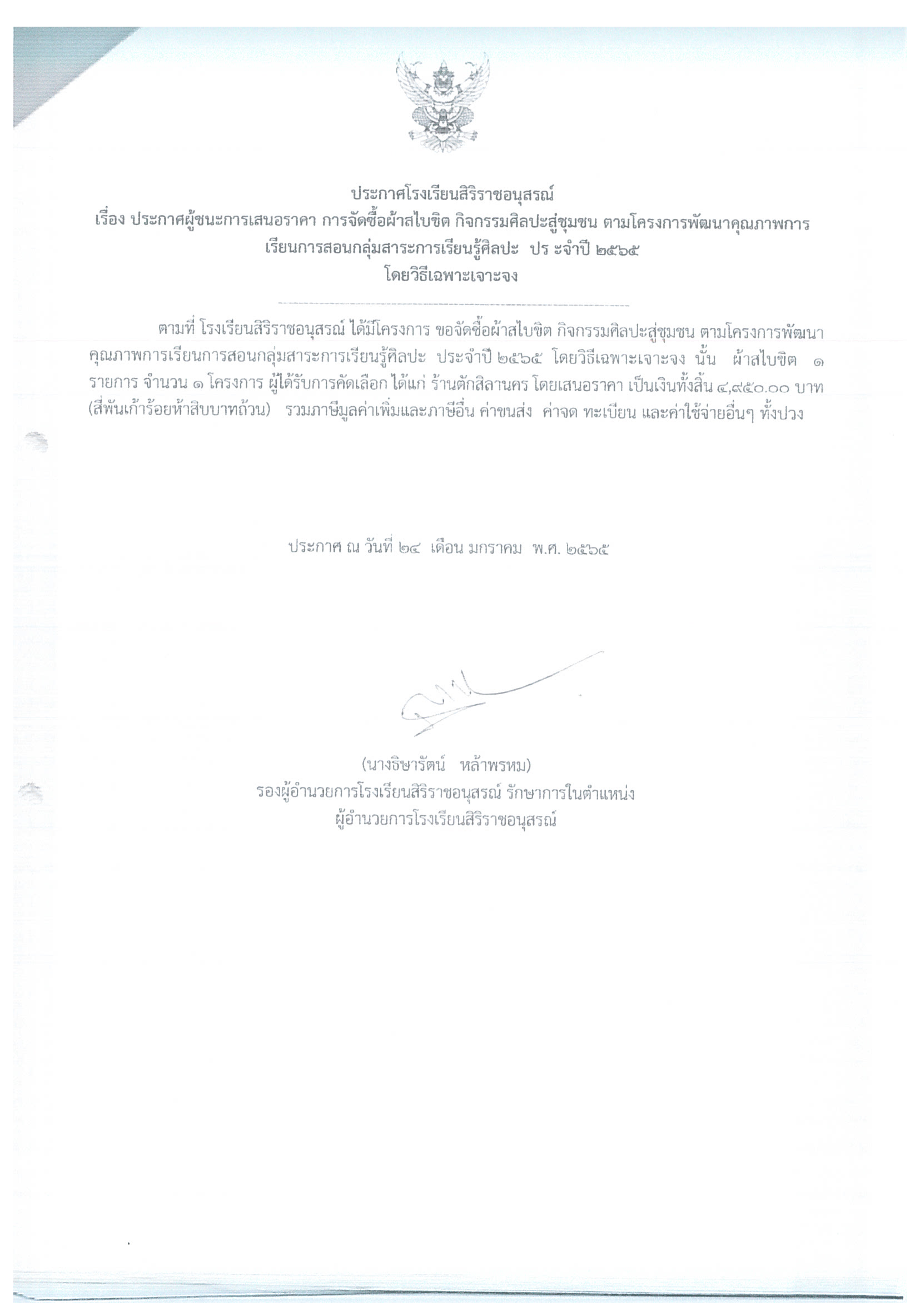 ประกาศโรงเรียนสิริราชอนุสรณ์ เรื่อง ประกาศผู้ชนะการเสนอราคา การจัดซื้อผ้าสไบขิต กิจกรรมศิลปะสู่ชุมชน ตามโครงการพัฒนาคุณภาพการเรียนการสอนกลุ่มสาระการเรียนรู้ศิลปะ  ปร ะจำปี 2565 โดยวิธีเฉพาะเจาะจง 