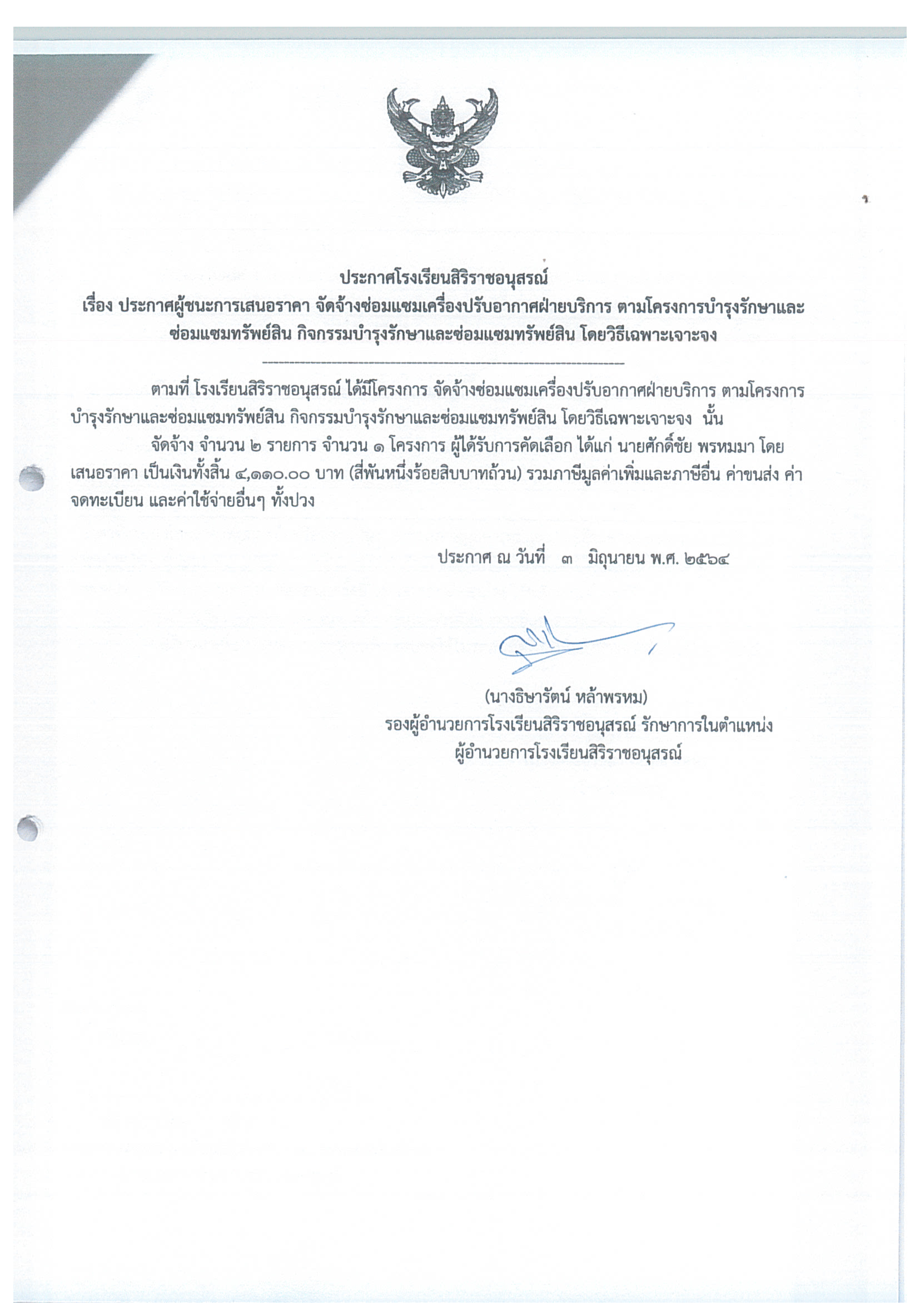 ประกาศโรงเรียนสิริราชอนุสรณ์ เรื่อง ประกาศผู้ชนะการเสนอราคา จัดจ้างซ่อมแซมเครื่องปรับอากาศฝ่ายบริการ ตามโครงการบำรุงรักษาและซ่อมแซมทรัพย์สิน กิจกรรมบำรุงรักษาและซ่อมแซมทรัพย์สิน โดยวิธีเฉพาะเจาะจง