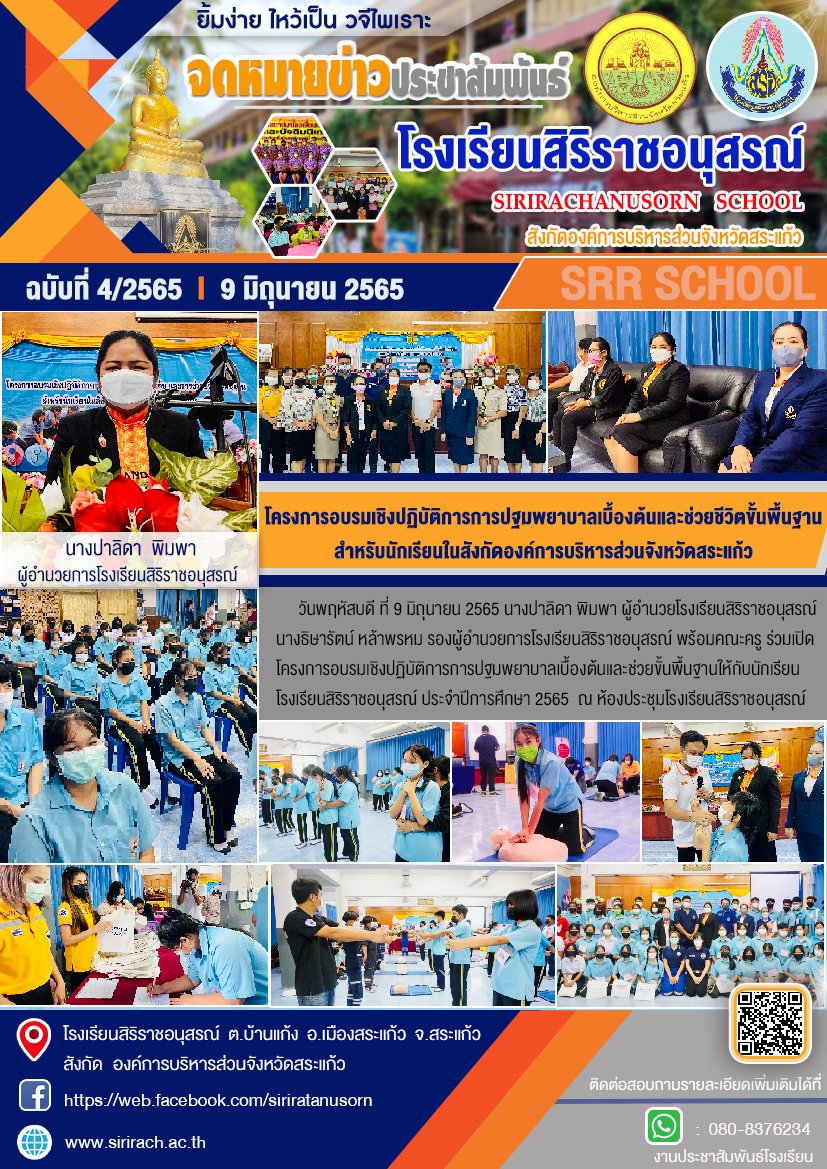 โครงการอบรมเชิงปฏิบัติการการปฐมพยาบาลเบื้องต้นและช่วยขั้นพื้นฐานให้กับนักเรียนโรงเรียนสิริราชอนุสรณ์ ประจำปีการศึกษา 2565