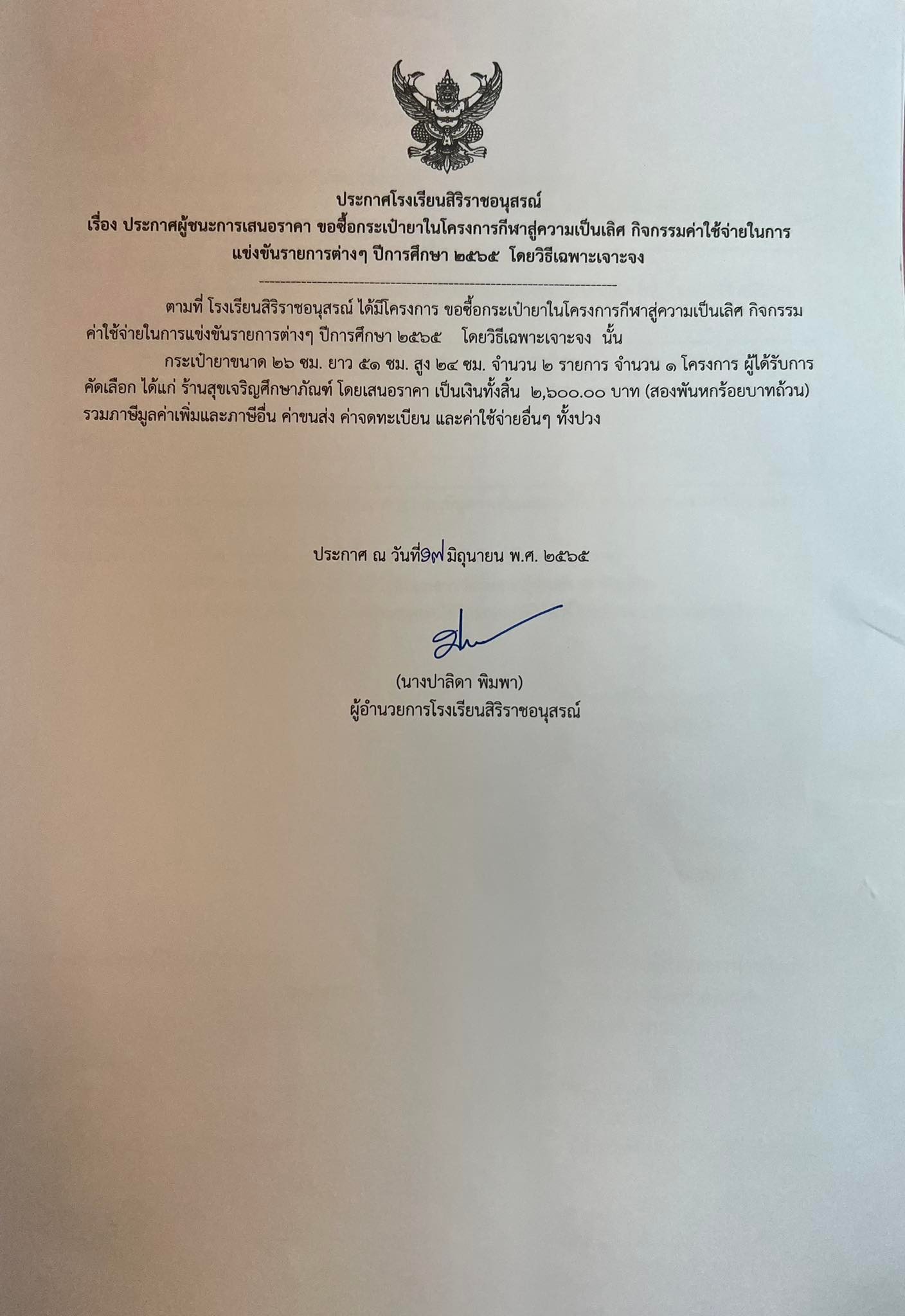 ประกาศโรงเรียนสิริราชอนุสรณ์ เรื่อง ประกาศผู้ชนะการเสนอราคา ขอซื้อกระเป๋ายาในโครงการกีฬาสู่ความเป็นเลิศ กิจกรรมค่าใช้จ่ายในการแข่งขันรายการต่างๆ ปีการศึกษา 2565  โดยวิธีเฉพาะเจาะจง 