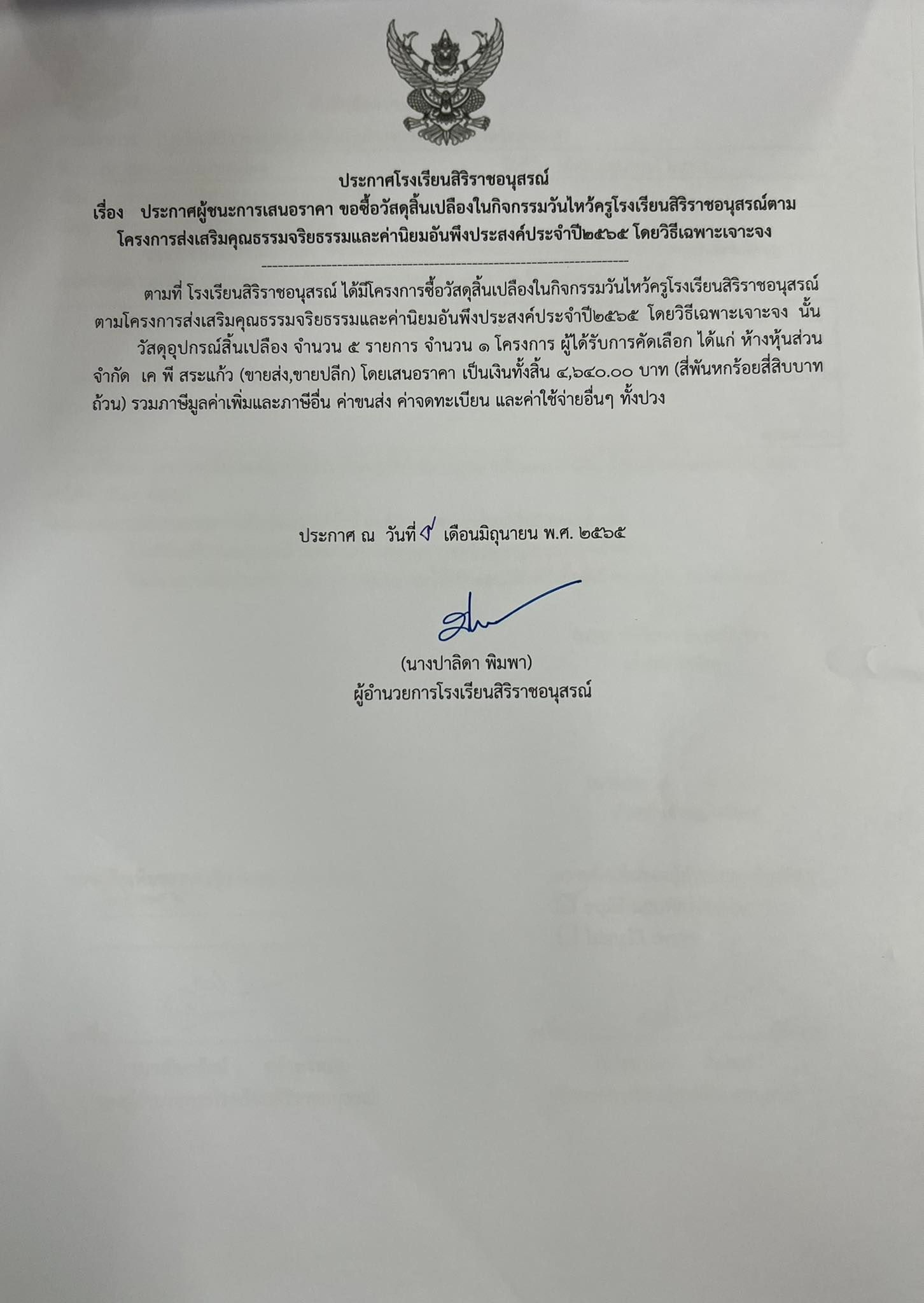 ประกาศโรงเรียนสิริราชอนุสรณ์ เรื่อง   ประกาศผู้ชนะการเสนอราคา ขอซื้อวัสดุสิ้นเปลืองในกิจกรรมวันไหว้ครูโรงเรียนสิริราชอนุสรณ์ตามโครงการส่งเสริมคุณธรรมจริยธรรมและค่านิยมอันพึงประสงค์ประจำปี2565 โดยวิธีเฉพาะเจาะจง