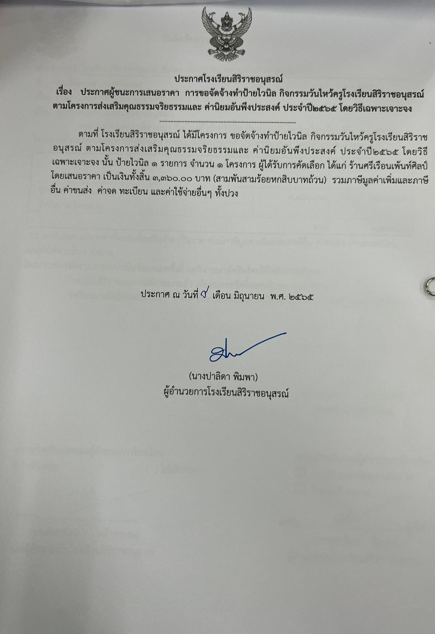 ประกาศโรงเรียนสิริราชอนุสรณ์         เรื่อง   ประกาศผู้ชนะการเสนอราคา  การขอจัดจ้างทำป้ายไวนิล กิจกรรมวันไหว้ครูโรงเรียนสิริราชอนุสรณ์ ตามโครงการส่งเสริมคุณธรรมจริยธรรมและ ค่านิยมอันพึงประสงค์ ประจำปี2565 โดยวิธีเฉพาะเจาะจง 