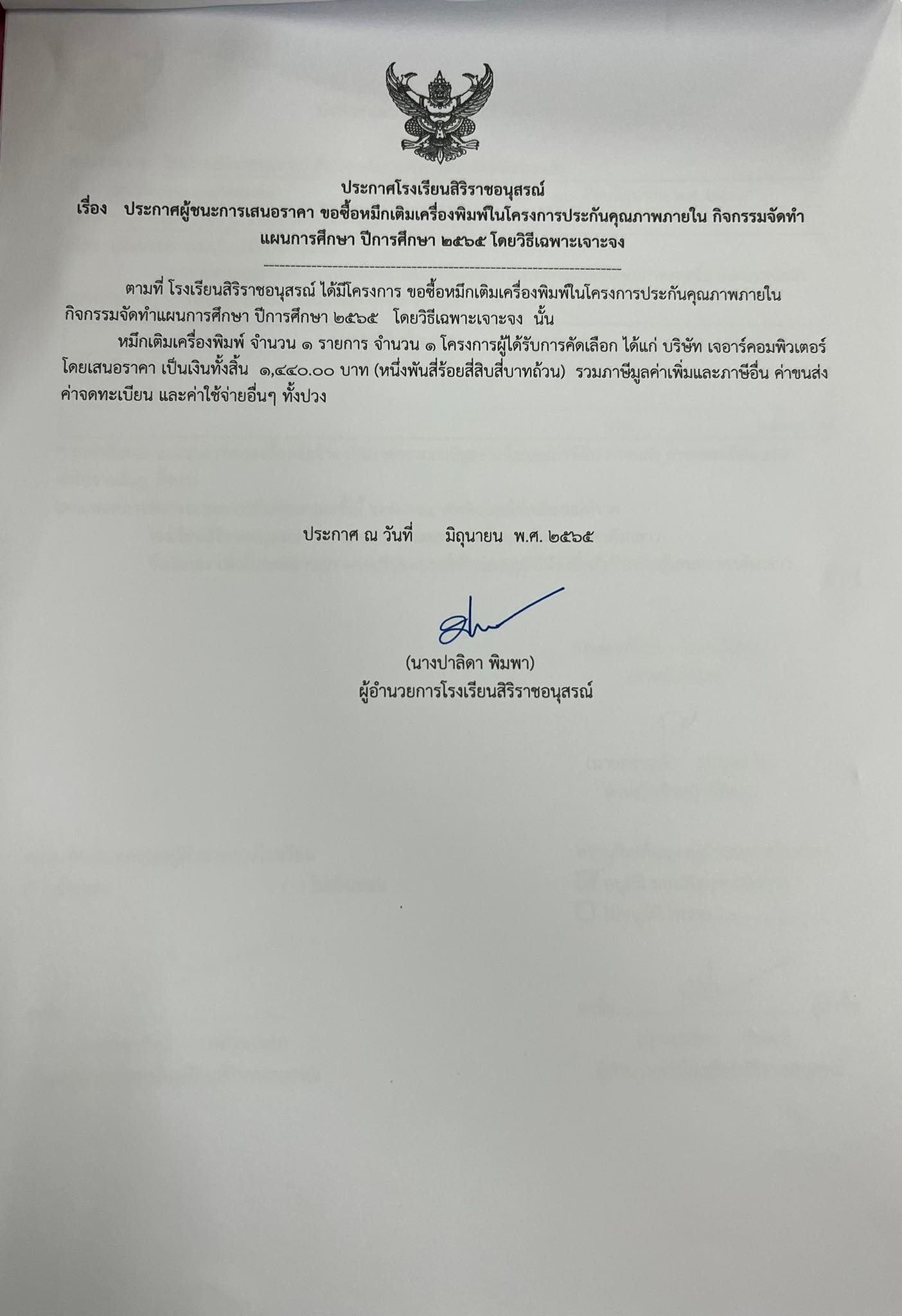 ประกาศโรงเรียนสิริราชอนุสรณ์ เรื่อง   ประกาศผู้ชนะการเสนอราคา ขอซื้อหมึกเติมเครื่องพิมพ์ในโครงการประกันคุณภาพภายใน กิจกรรมจัดทำแผนการศึกษา ปีการศึกษา 2565 โดยวิธีเฉพาะเจาะจง