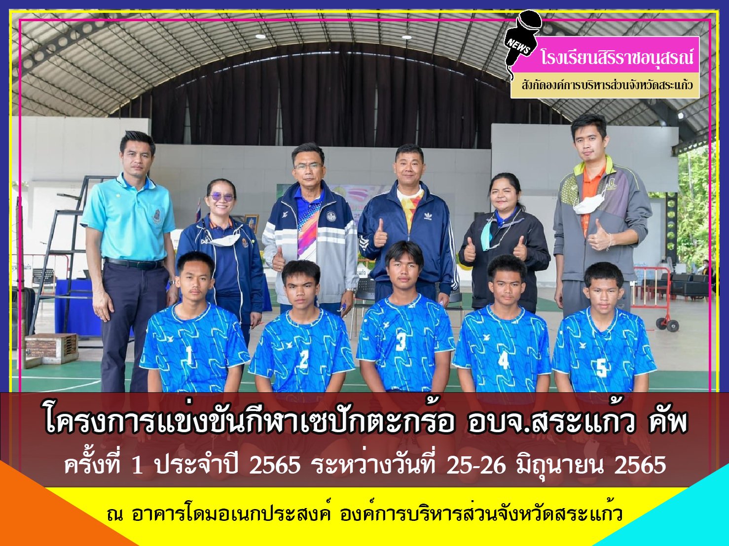 โครงการแข่งขันกีฬาเซปักตะกร้อ อบจ.สระแก้ว คัพ ครั้งที่ 1 ประจำปี 2565 
