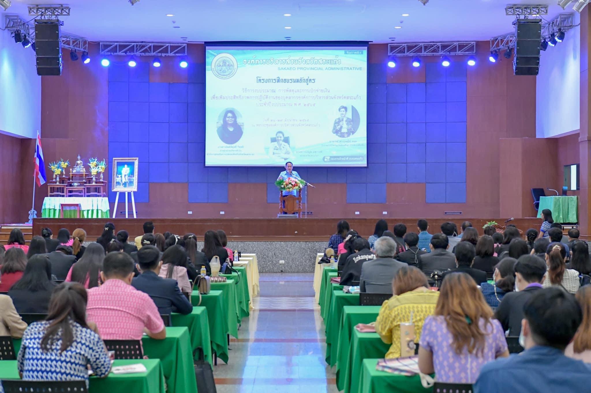 โครงการฝึกอบรมหลักสูตรวิธีการงบประมาณ การพัสดุและการเบิกจ่ายเพื่อเพิ่มประสิทธิภาพการปฏิบัติงานของบุคลากรองค์การบริหารส่วนจังหวัดสระแก้ว ประจำปีงบประมาณ พ.ศ.๒๕๖๕ 